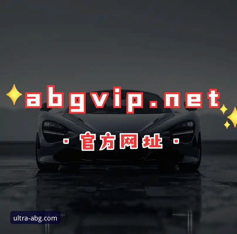 欧博ABG安卓版v2.9.3全面解析：数据驱动的平台优势与用户体验深度分析