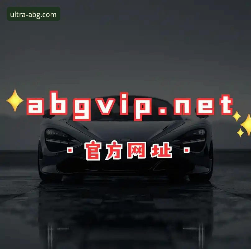 ABG官网攻略 欧博ABG平台最新动态:深度解析官网攻略与7K9P体验升级路径